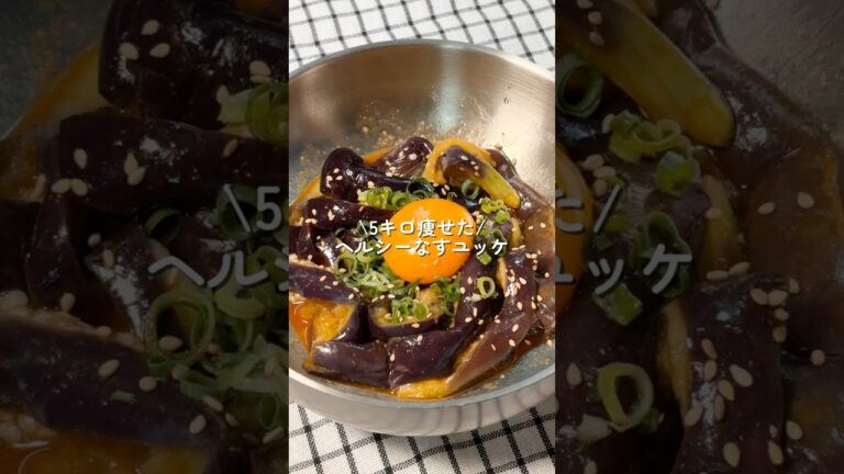 【5キロ痩せた】ヘルシーなすユッケ #簡単レシピ