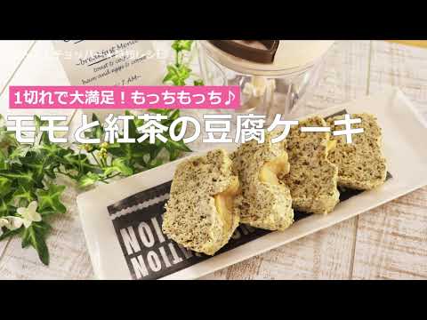 ぶんぶんチョッパー(モモと紅茶の豆腐ケーキ)