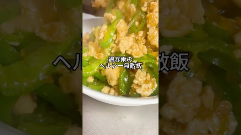 春雨と鶏ミンチでめっちゃヘルシーだけどガツンと美味い！#shorts #料理動画  #時短レシピ  #やみつきレシピ  #簡単おつまみレシピ