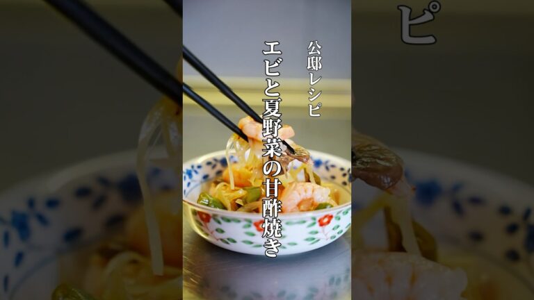 夏バテ対策！エビと夏野菜の甘酢焼き【公邸料理人の前菜レシピ】 #料理 #簡単レシピ #作り方