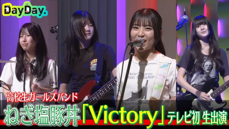 ＜DayDay.＞ねぎ塩豚丼「Victory」TV初 生披露【アーティストLIVE】