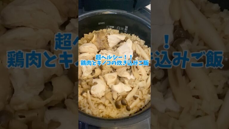 【ヘルシー炊き込みご飯】鶏肉とキノコの炊き込みご飯！【炊飯器レシピ、ダイエット飯】#炊飯器レシピ #炊き込みご飯 #ダイエット #shorts