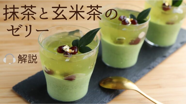 🎧解説付 【抹茶と玄米茶のゼリー】【Matcha &  Brown rice tea jelly】の作り方/パティシエが教えるお菓子作り！