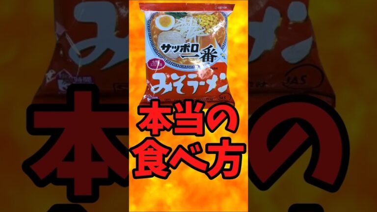 サッポロ一番みそラーメン！本当の食べ方【バトルキッチン521（2025.3.28)】