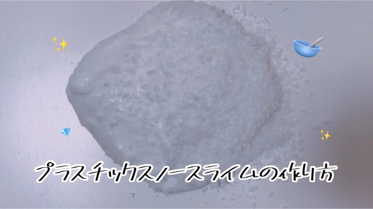 プラスチックスノースライムの作り方