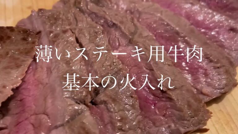 【火入れのテクニック】️薄いステーキ用牛肉 基本の火入れ