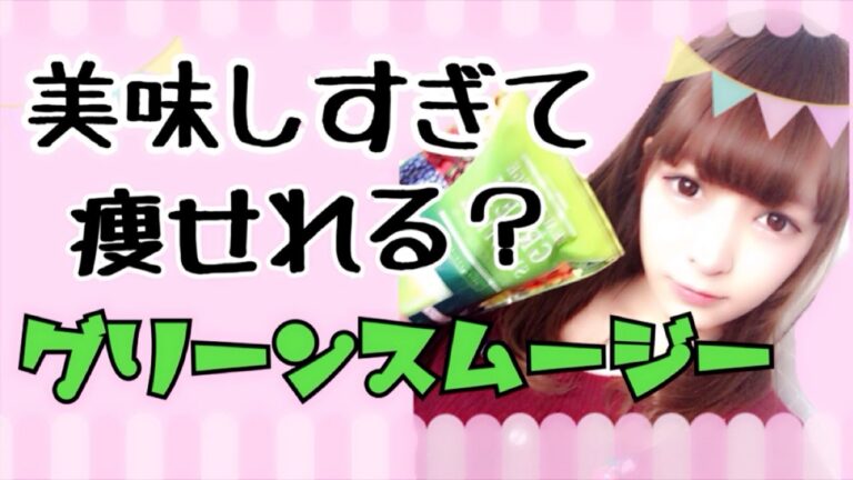 【必見】美味しすぎるグリーンスムージーのんでみたよ☆