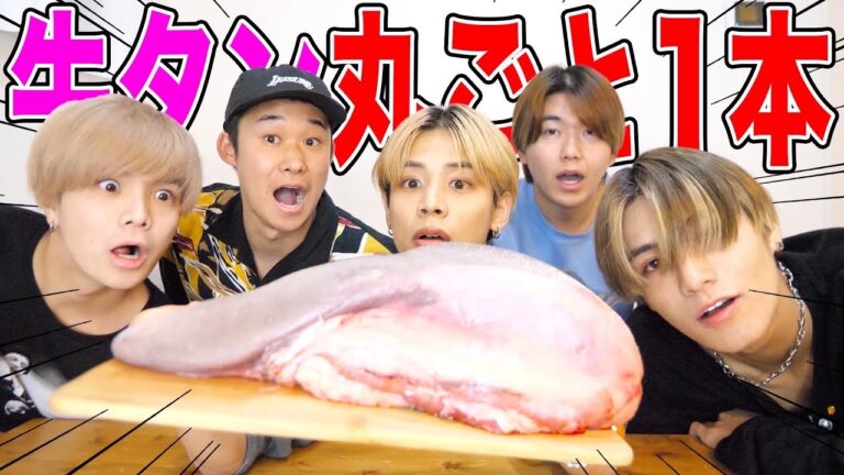 【超巨大】5人で牛タン丸ごと1本食べ尽くしてみた！！！！！