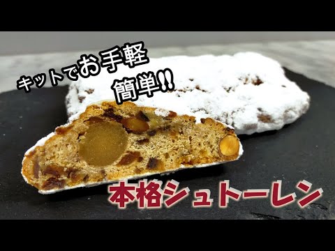 【クリスマスまでのカウントダウン！】簡単シュトーレンの作り方