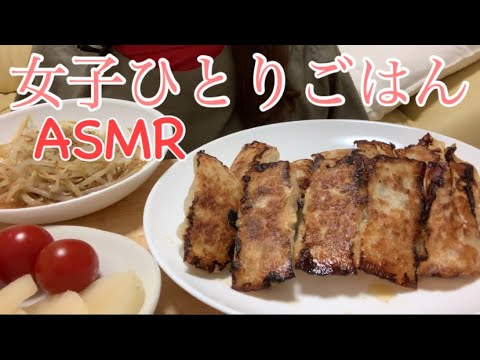 【咀嚼音】女子ひとり飯。しそ入り棒餃子を食べる［Eating Sounds]