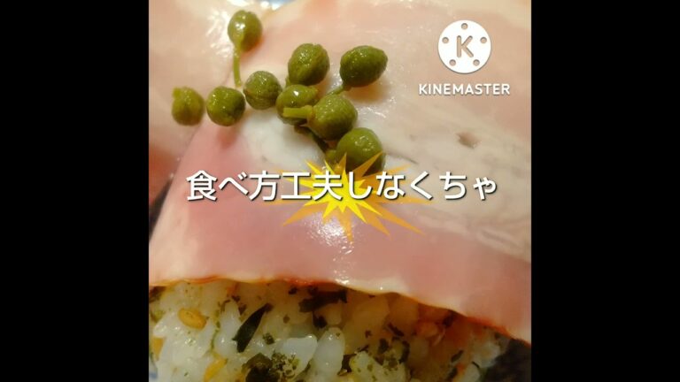 ベーコン巻きおにぎりに青実山椒美味しいけどポロポロ落ちて食べにくいたべにくくてちょっとベーコンだ違った凹んだ　#shorts
