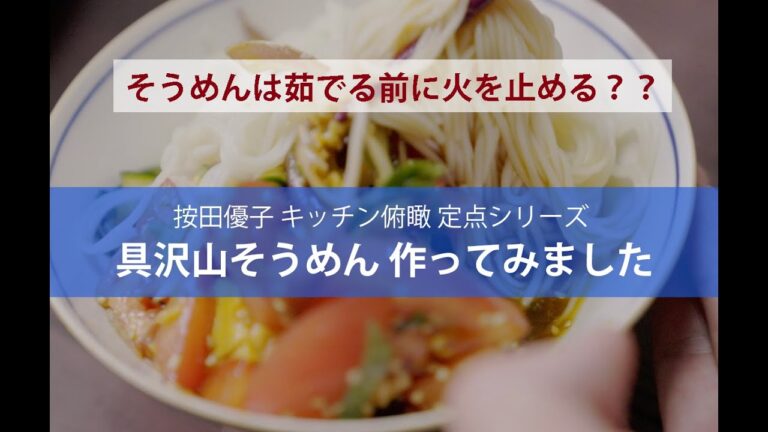 具沢山そうめん作ってみました（茹でる前に火を止める？）