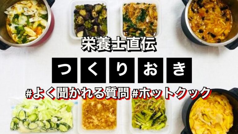 ホットクック作り置き8品&ホットクックについてよく聞かれる質問にお答えしました！