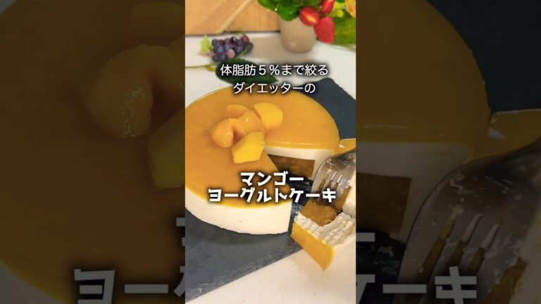 【ダイエットレシピ】キルフェボンで食べたマンゴーヨーグルトタルトを低カロリーで再現してみました #スイーツ #ダイエット #簡単レシピ #ケーキ