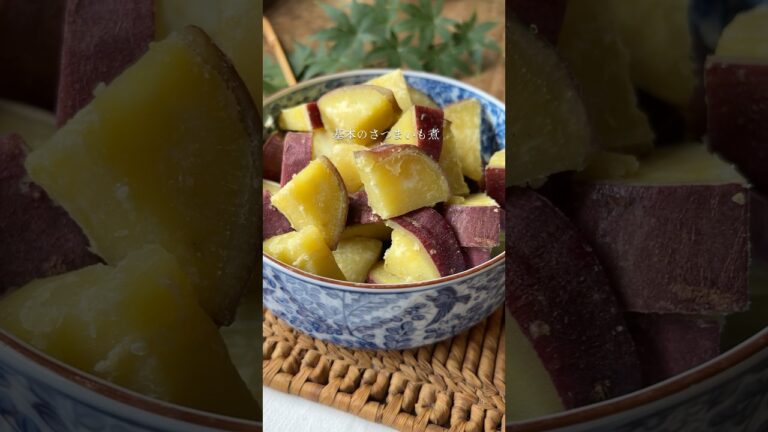 アレンジ可能！基本のさつまいも煮