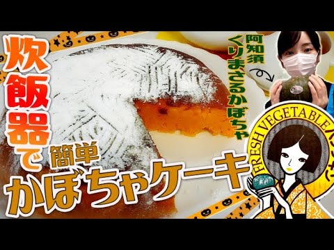 青果店員が炊飯器で簡単！かぼちゃのケーキを作ってみた！