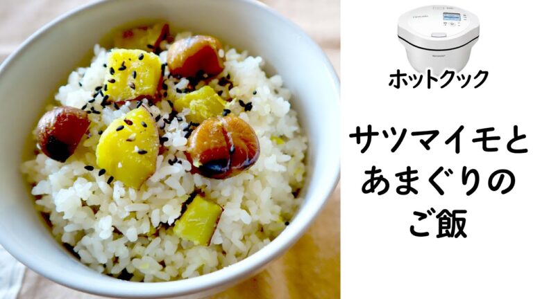ホットクックで「甘栗とさつまいものご飯」炊いてみた