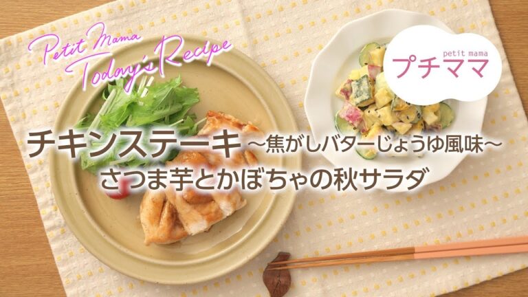 【プチママ♪ミールキット　2018/9/18】チキンステーキ～焦がしバターじょうゆ風味～・さつま芋とかぼちゃの秋サラダ