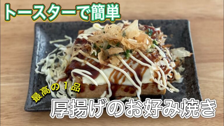 【簡単ですぐに出来る】厚揚げのお好み焼き風！おつまみやダイエットにも♪