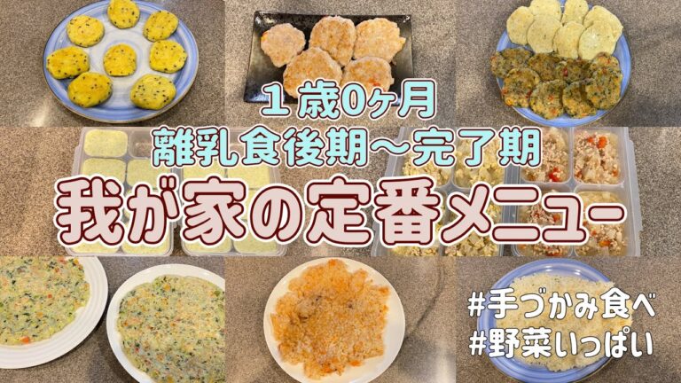 ＃10[1歳0ヶ月]我が家の離乳食後期〜完了期1週間分作り置き！