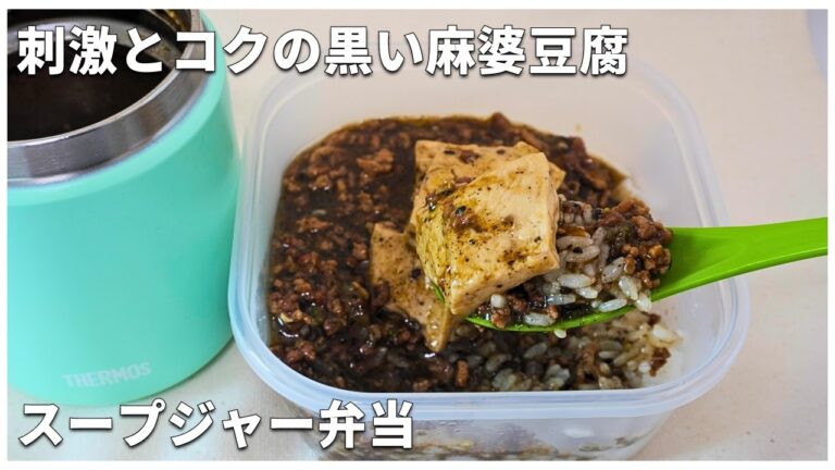 【スープジャー弁当】刺激とコクの黒い麻婆豆腐