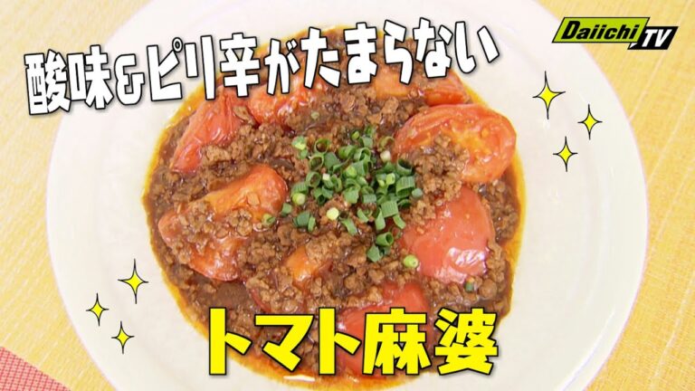 【酸味とピリ辛のバランスが絶妙！絶品“トマト麻婆”！】トマト３個を豆板醤でピリ辛に！　中華の巨匠・五十嵐美幸シェフ伝授！　澤井志帆のキラキラも登場！