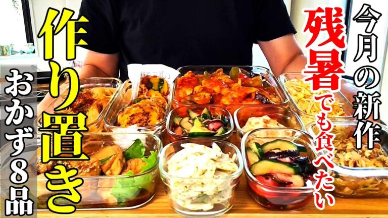 【９月の新作！】『作り置きおかず８品！』♢暑さに疲れた体を癒す！野菜多めでもしっかり美味しいおかずレシピ♢