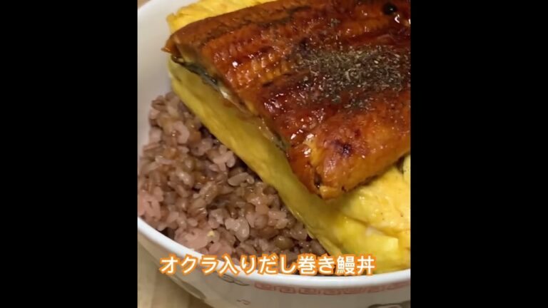 オクラ入りだし巻き玉子と松屋の冷凍うなぎで うな丼