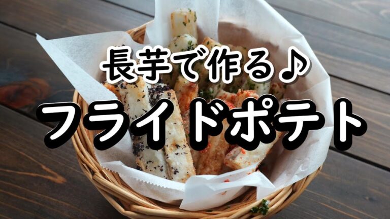 超簡単！長芋で作るサクサク絶品フライドポテト！やみつき注意🍟