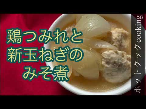 【ホットクック】鶏つみれと新玉ねぎのみそ煮
