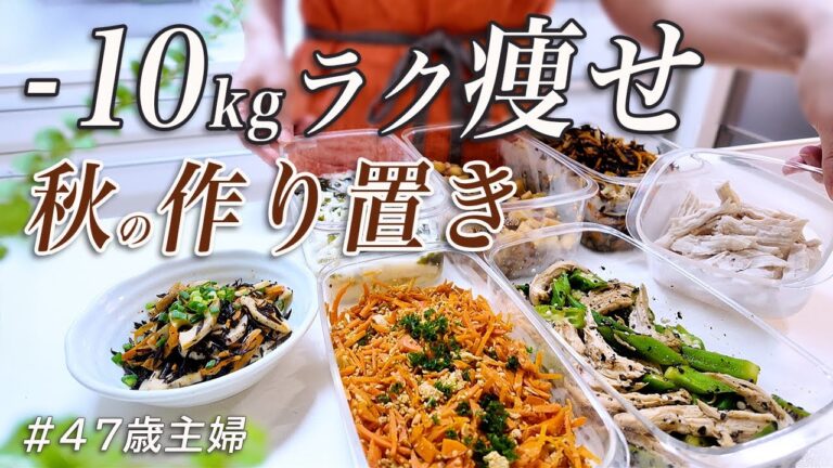 【簡単ヘルシー】秋太りストップ！痩せる作り置きレシピ5選～副菜編～