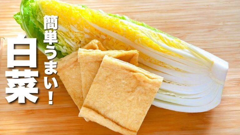 【白菜の簡単レシピ】薄揚げとパパッと炒めるだけ！びっくりするほどうまい。