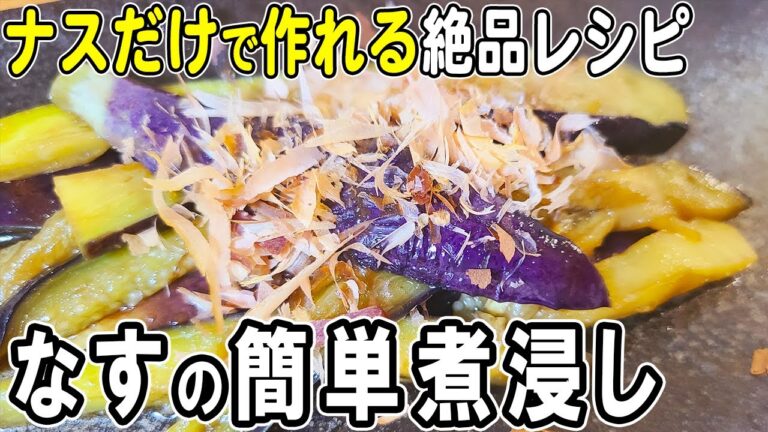 【お弁当おかず】ナスの煮浸しの簡単レシピ！麺つゆなしでもお手軽に！冷めても美味しいおかずの作り方！冷蔵庫にあるもので簡単おいしい節約料理/旦那弁当/毎日弁当/なすレシピ/作り置きレシピ/bento