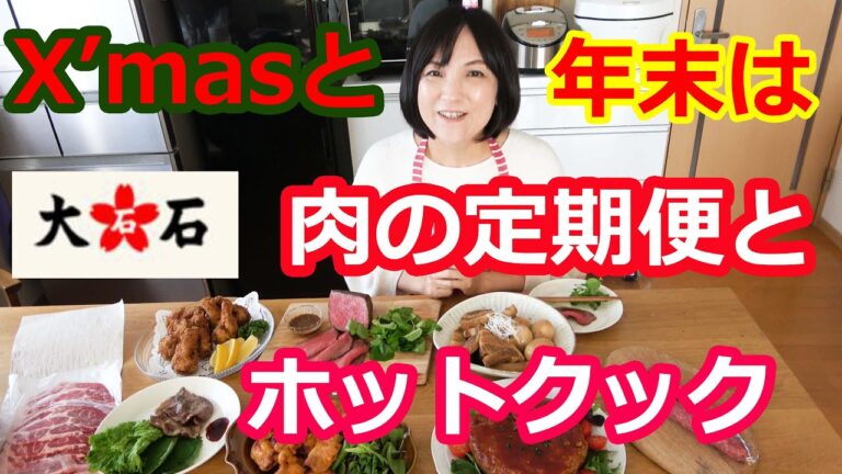 肉屋大石定期便はクリスマス・年末料理におすすめ３ｋｇ６４８０円！ローストビーフ・角煮・焼肉・ミートローフ・フランドチキン・タンドリー【美味しいヘルシオホットクックレシピ】料理研究家・栄養士 阪下 千恵