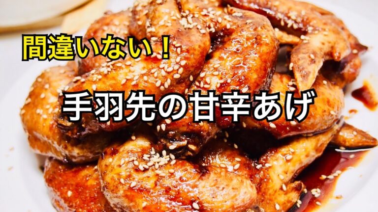 【手羽先の甘辛あげ】うちの子も大好き♪こしょうと一味で、お酒も進む！【ぽてもふ】