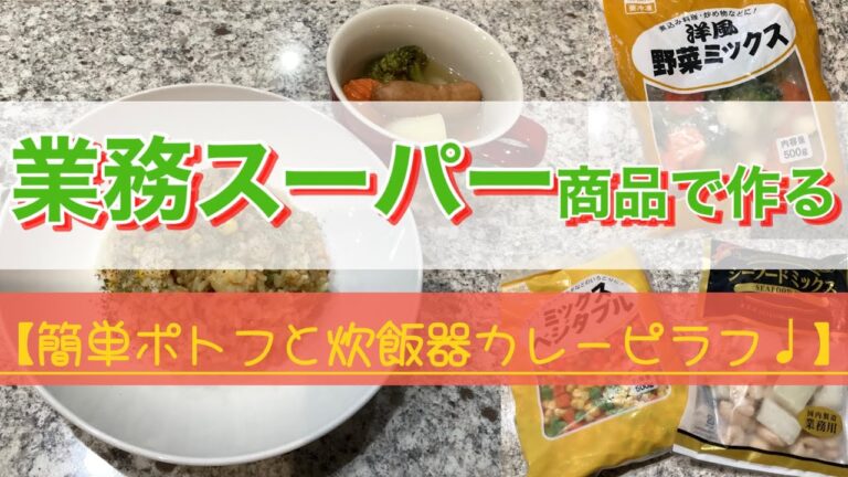 【業務スーパー】業務スーパーの購入品で簡単ポトフと炊飯器カレーピラフを作った。【時短料理】