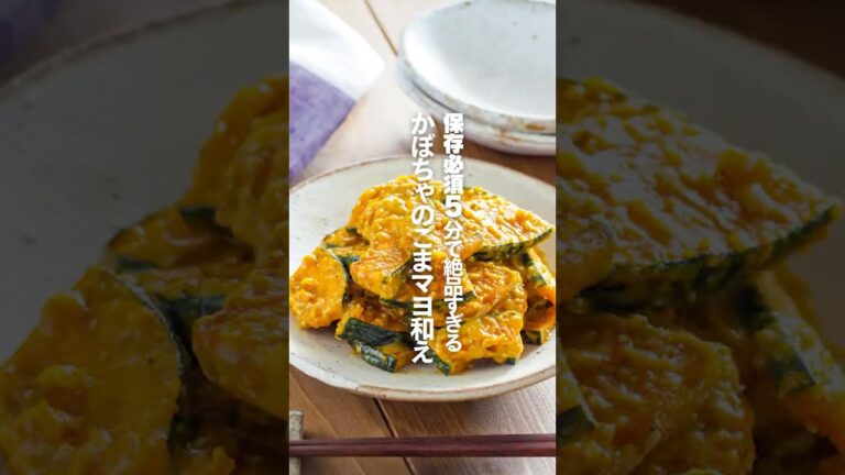 【かぼちゃのごまマヨ和え】保存必須5分で絶品すぎる