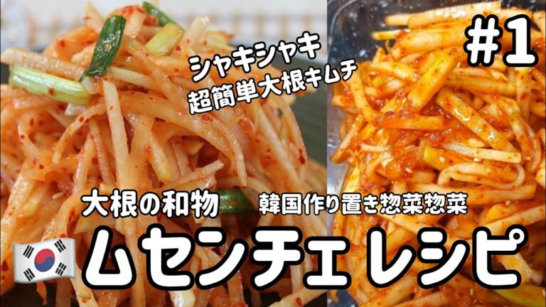 韓国作り置き惣菜#1)シャキシャキ！ムセンチェレシピ(大根の和物、超簡単大根キムチ作り方)