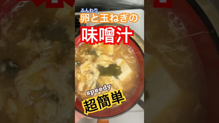 2024.11.15 ふんわり卵と玉ねぎの味噌汁　#おじちゃんねる #おじさんごはん #料理 #料理男子 #おススメ #グルメ #男の料理 #自炊 #簡単レシピ #味噌汁 #たまご料理 #玉ねぎ