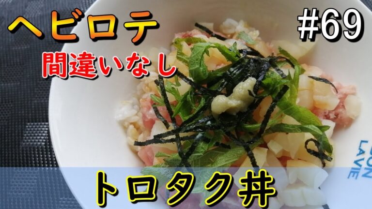 【時短ズボラ料理Vlog#69】ヘビロテ間違いなし！トロタク丼【料理音ASMR】