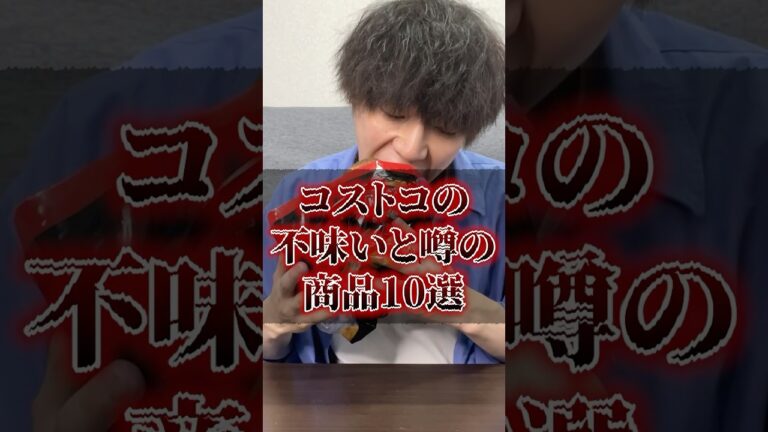 コストコの不味いと噂の商品10選