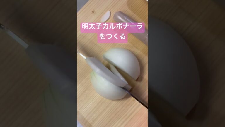 13秒でわかる 明太子カルボナーラをつくる #料理 #パスタ #明太子パスタ #カルボナーラ