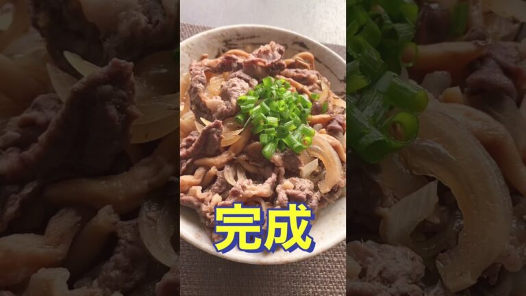 レンジで簡単❗️めっちゃうま😋【牛丼】#Shorts #ひめりんご
