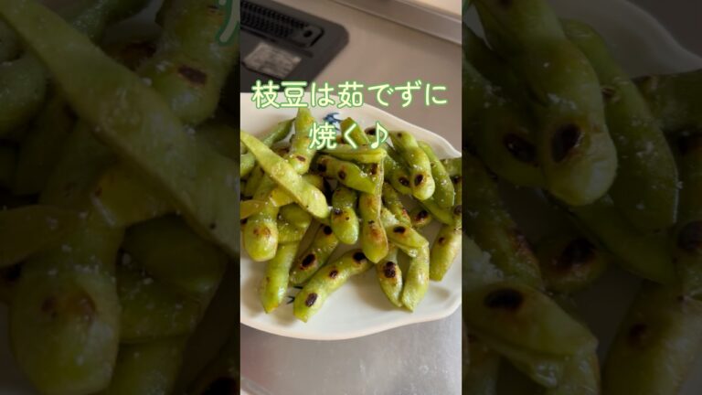 【茹でない枝豆】フライパン