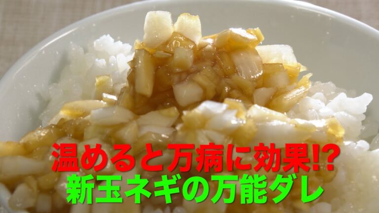 【CBC】健康効果がより期待できる旬の野菜“200％活用術”「新玉ネギの万能ダレ」（3/15放送「健康カプセル！ゲンキの時間」より）