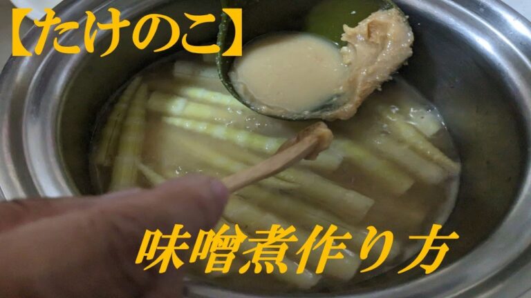 たけのこの味噌煮の作り方