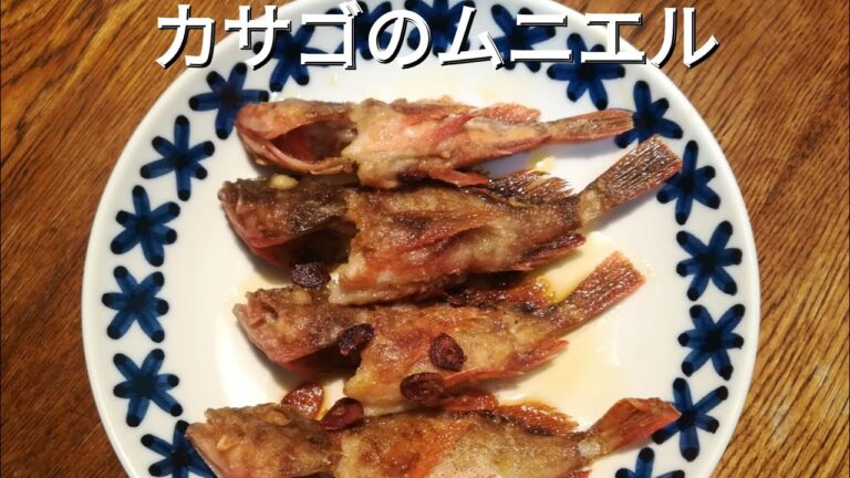 【魚料理】カサゴのムニエル