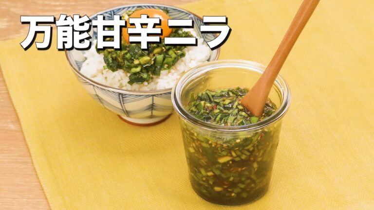 【万能だれ】アレンジいろいろ甘辛ニラ