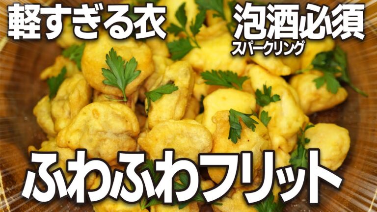 やさしいふわふわ軽い衣！あっさりヘルシー！味付け塩だけ！ささみ、ホタテ、マッシュルームの「ふわふわフリット」