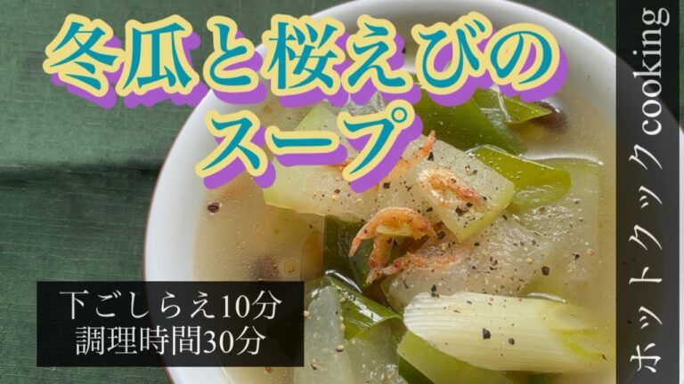 【ホットクック】冬瓜と桜えびのスープ
